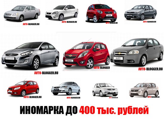 Выбор автомобиля до 400 000 рублей
