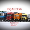 Автосервис Big Avto Ekb Грузовой кузовной ремонт