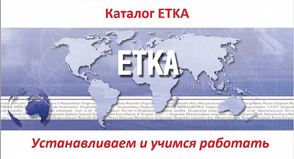 Каталог ETKA. Устанавливаем и учимся работать изображение 1
