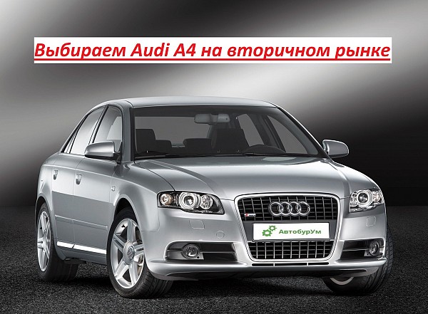 Выбираем Audi A4 на вторичном рынке. Покупаем правильно изображение 1