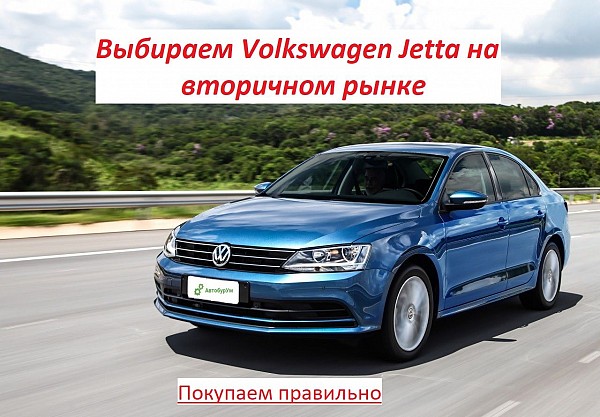 Выбираем Volkswagen Jetta на вторичном рынке. Покупаем правильно изображение 1