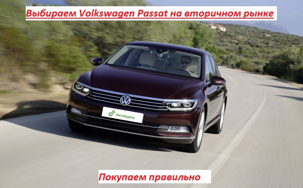 Выбираем Volkswagen Passat на вторичном рынке. Покупаем правильно изображение 1
