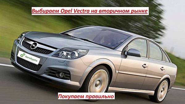 Выбираем Opel Vectra на вторичном рынке. Покупаем правильно изображение 1
