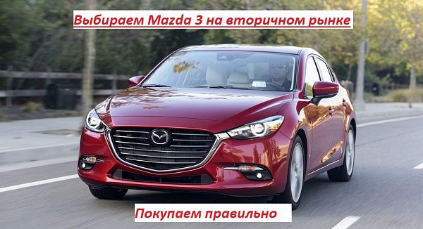 Выбираем Mazda 3 на вторичном рынке. Покупаем правильно
