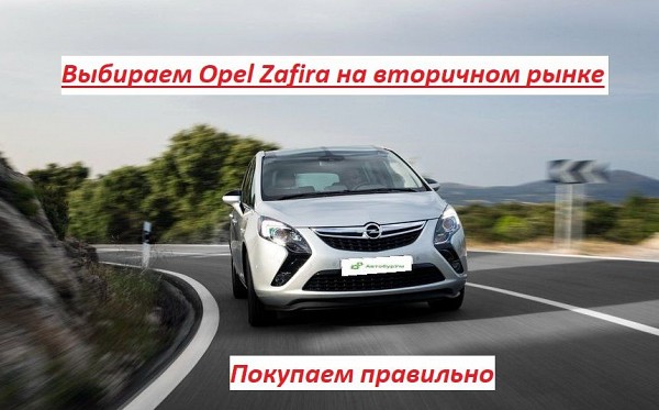 Выбираем Opel Zafira на вторичном рынке. Покупаем правильно изображение 1
