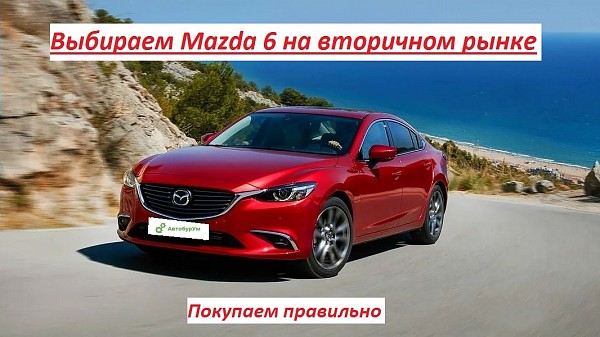 Выбираем Mazda 6 на вторичном рынке. Покупаем правильно изображение 1