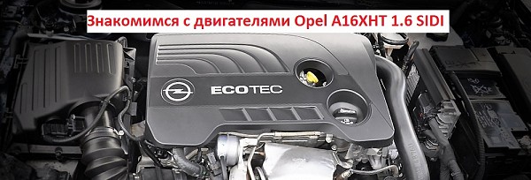 Знакомимся с двигателями Opel A16XHT 1.6 SIDI изображение 1