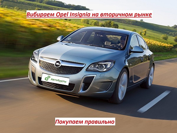Вибираем Opel Insignia на вторичном рынке. Покупаем правильно изображение 1
