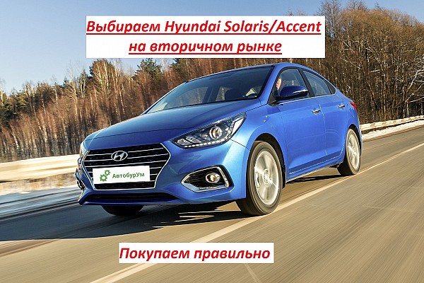 Выбираем Hyundai Solaris/Accent на вторичном рынке. Покупаем правильно изображение 1