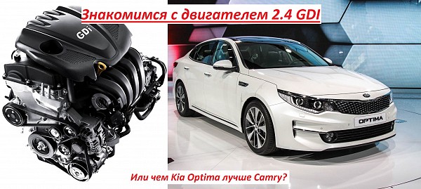 Знакомимся с двигателем 2.4 GDI. Или чем Kia Optima лучше Camry? изображение 1