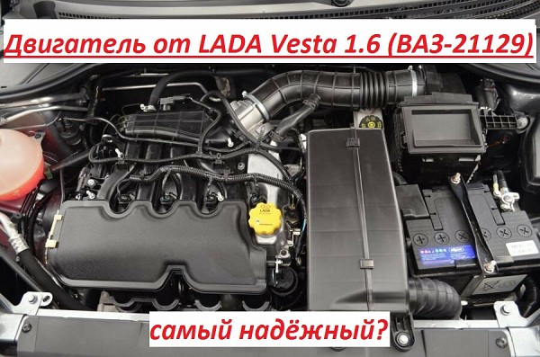 Двигатель от LADA Vesta 1.6 (ВАЗ-21129) - самый надёжный? изображение 1
