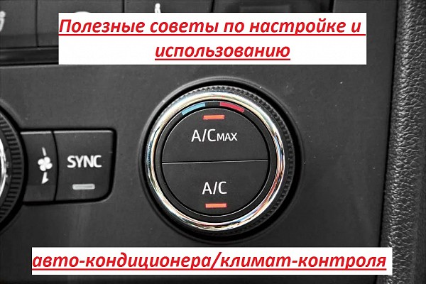 Полезные советы по настройке и использованию авто-кондиционера/климат-контроля