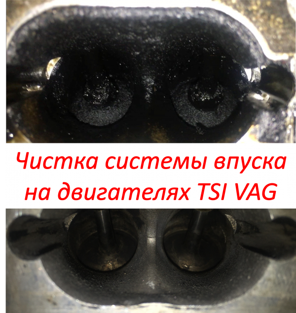 Чистка системы впуска на двигателях TSI VAG